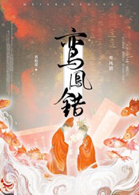 鸾凤错