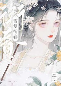 雪复衔春